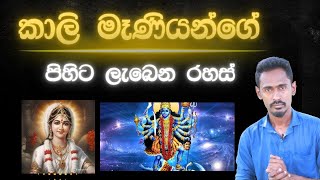 කාලි අම්මගේ පිහිට ලබමු  Astrology sinhala  Diyasen  Gagana prathap [upl. by Arytal]