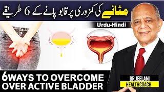 6 Ways To Overcome Overactive Bladder  مثانے کی کمزوری پر قابو پانے کے 6 طریقے drjeelani UrduHindi [upl. by Ahsykal439]