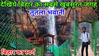 Tutla Bhawani Waterfall amp Temple  माँ तुतला भवानी मंदिर  Tutla Dham  2024 Rohtas Bihar [upl. by Belanger]