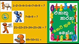 අනුයාත සංඛ්‍යා පෙළක එකතුව I Ekathu kirima I ganitha gatalu l සරල ගණිත ගැටළු 345 l කෙටි ක්‍රම [upl. by Azeret670]