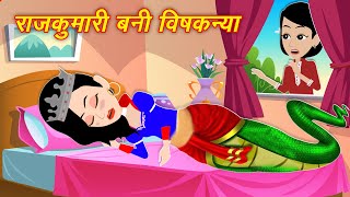 Jadui Moral Story राजकुमारी बनी बिषकन्या  Nagin ki Kahani  Princess Story Hindi Kahani  New Story [upl. by Gusella466]