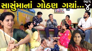 સાસુમાનાં ગોઠણ ગયાં ભાગ ૪  Sasumana Gothan Gaya Bhag 04  The Best Gujarati short Film [upl. by Odraleba]