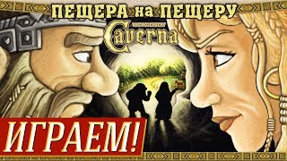 Caverna Пещера на пещеру Cave vs Cave  Играем на quotДва в Кубеquot [upl. by Coyle]