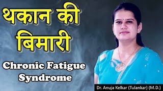 Chronic Fatigue Syndrome Hindi थकान की बिमारी by Dr Anuja Kelkar MD [upl. by Giselle]