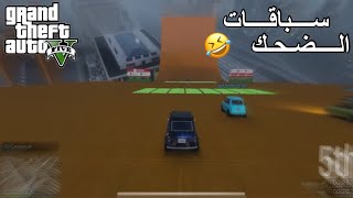 Gta onlilne  issi classic  سباقات الضحك [upl. by Hooker]