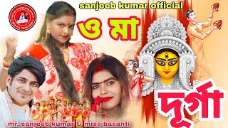 ও মা দূর্গাO maa Durga  Durga Puja gan 2024 Singer Sanjeeb Kumar amp Miss Basantidurgapuja [upl. by Pet]