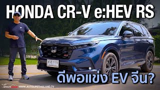 คุ้มที่สุดในตลาด Honda CRV eHEV RS ยังมีดีพอที่จะแข่งกับ EV จีน [upl. by Rikahs251]