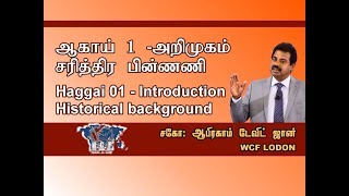 ஆகாய் 01 அறிமுகம் சரித்திர பின்ணணி Haggai 01 Introduction  Historical background [upl. by Malinin]