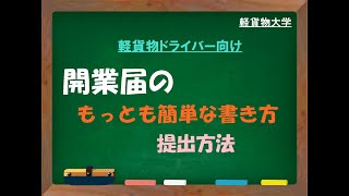 開業届の書き方・出し方 軽貨物ドライバー向け【軽貨物大学】 [upl. by Zora]