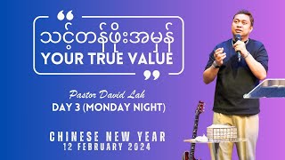 သင့်တန်ဖိုးအမှန်  YOUR TRUE VALUE  Pastor David Lah  12 Feb 2024  Day 3 Night [upl. by Guildroy]