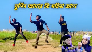 মুর্শিদ আমার কি মহিমা জানে Remix Dance Dh deloyar khan Tiktok Viral Dj Song 2024  Murshid Amar Dj [upl. by Waki]