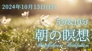 【10月13日日朝の瞑想】5分 10分 毎朝のマインドフルネス瞑想 心地よい１日の始まりに [upl. by Taveda783]