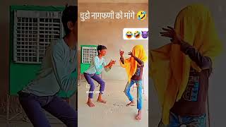 chudo नागफनी को मांग part 2 🤣🤣viralshorts viraltranding [upl. by Stanzel]