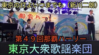 東京大衆歌謡楽団 東京の灯よいつまでも（新川二朗） 第４９回那覇ハーリー（那覇港新港埠頭メインステージ） リハーサル③ [upl. by Nolrak]