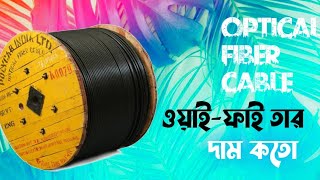 Optical fiber cable price in Bangladesh  কি দেখে optical fibre কেনা উচিত  4 core  brb rmaxrakib [upl. by Obala]