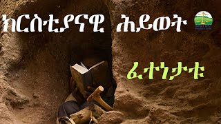 ክርስቲያናዊ ሕይወት  Eritrean Orthodox Tewahdo sbket 2024 [upl. by Paulsen]