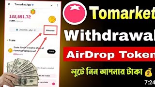 Tomarket App Airdrop Token Withdrawal Bangla  Tomarket Withdrawal Update  Tomarket Withdraw Poses [upl. by Ohploda375]