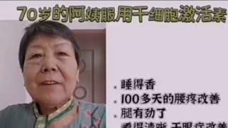 70歲的阿嫲服用幹細胞激活素的改善（中文字幕） [upl. by Robbin283]