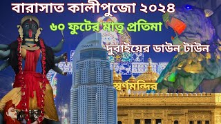 Barasat Kali puja 2024 [upl. by Gathers]