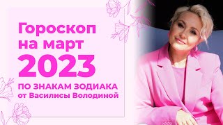 ГОРОСКОП на МАРТ 2023 от ВАСИЛИСЫ ВОЛОДИНОЙ общий и по знакам Зодиака [upl. by Riva680]