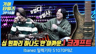 GearTimes 3915회 아이바네즈 Ibanez 일렉기타 S1070PBZ [upl. by Lexine]