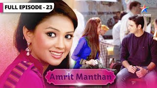 Amrit Manthan  Shaadi ki taiyariyaan  FULL EPISODE23  अमृत मंथन [upl. by Friederike254]