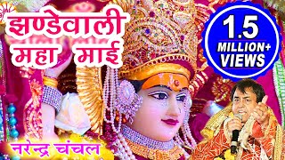 Jhandewali Maha Mayee  Narendra Chanchal  Full Video  Navratri Special Bhajans [upl. by Ontina]