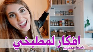 افكار تنظيم للمطبخ و الدواليب🔪  انس و اصالة [upl. by Oruam]