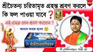 শ্রী চৈতন্যচরিতামৃত কেনো শ্রবণ করবেন❓ Govind Ballabh Shastri ji viral devotional tranding tiktok [upl. by Anauqed]