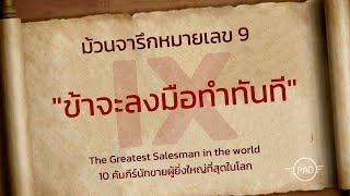 ม้วนจารึกหมายเลข9  The Greatest Salesman in the World 10คัมภีร์นักขายผู้ยิ่งใหญ่ที่สุดในโลก [upl. by Telford]