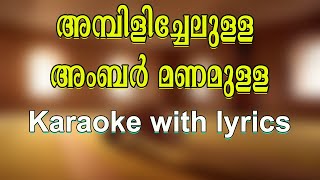 Ambilichelulla ambar manamulla karaoke with lyrics [upl. by Justinian]