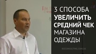 Как повысить средний чек и продажи магазина 3 способа увеличить чек [upl. by Graniela708]