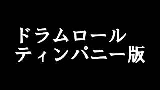 効果音：ドラムロール ティンパニーバージョン 自由に使える効果音 [upl. by Gnemgnok]