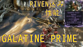 WARFRAMEGALATINE PRIMEのRIVEN込み性能性質1 [upl. by Wyler]