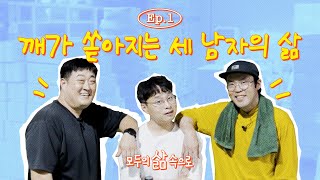 동시 퇴사 후 창업 참기름에 인생을 걸었다고요ㅣ모두의 삶 프로젝트 시즌 2 EP 1 [upl. by Acisset]