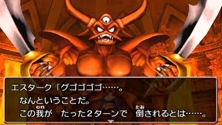 ドラゴンクエスト8 DQ8 3DS版 空と海と大地と呪われし姫君 エスターク戦 2ターン撃破 [upl. by Kempe]