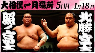 大相撲 照ノ富士ー北勝富士 ＜令和６年一月場所・５日目＞SUMO [upl. by Fiona806]