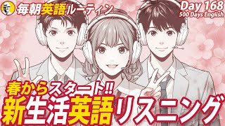 🌸春からスタート新生活は英語で✨毎朝英語ルーティン Day 168⭐️Week24⭐️500 Days English⭐️リスニングampシャドーイングampディクテーション 英語聞き流し [upl. by Gabrielson]