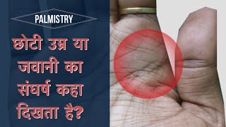 Palmistry  जवानी का संघर्ष कहा दिखता हैहस्त रेखा ज्ञान [upl. by Mario]