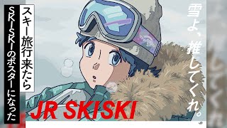 スキー旅行したらJR SKISKIのポスターになったやつ【アニメ】【コント】 [upl. by Regen]