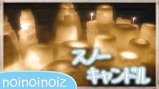 雪遊び１【スノーキャンドル作り方】すぐ出来る！ 光るかまくらバケツロウソク How to make a snow candle with kids [upl. by Reinwald570]