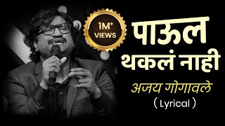 पाऊल थकल नाही  Paul Thakla Nahi LyricsAjayAtulajaygogavale2023 ajayatulsongsmarathisong2023 [upl. by Norad]