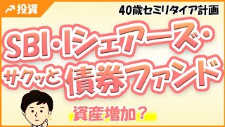 SBI・Iシェアーズサクッとシリーズ、資産増加！1年間の動向チェック！ [upl. by Anima542]