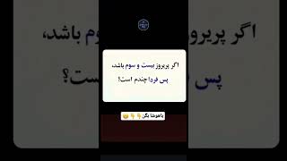 معما  تست هوش  کامنت درست پین میگردد shorts [upl. by Derreg]