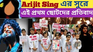 আর কবে  Aar Kobe  Arijit Sing  এই প্রথম ছোটদের প্রতিবাদ গানে গানে  অরিজিৎ সিং justiceforrgkar [upl. by Leclair]