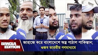 জাহাজে করে বাংলাদেশে অস্ত্র পাঠাল পাকিস্তান গুজব ভারতীয় গণমাধ্যমে জনমত। পর্ব ২৯। Bangla Edition [upl. by Navets]