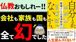 【本解説】日本で生活していて仏教を知らないのは恥ずかしいですよね〜｜自分とか、ないから。教養としての東洋哲学【習慣化】 [upl. by Nevil532]