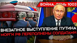 ДЕНЬ 1003 РАНЕН ГЕНЕРАЛ КНДР СРОЧНОЕ ОБРАЩЕНИЕ ПУТИНА МОРГИ РФ ПЕРЕПОЛНЕНЫ УДАР ПО ОФИЦЕРАМ РФ [upl. by Duffie74]