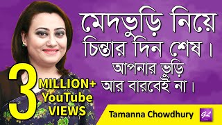 ভুড়ি আর বাড়বেই না । Belly fat diet plan l Tamanna Chowdhury  Goodie life  2018 [upl. by Aklog]