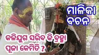 malika bachana କଳିଯୁଗ ଶେଷ ହେବ କି ମିଳିଲା ବ୍ରହ୍ମା ଙ୍କ ମୃତ୍ତି [upl. by Arutnev45]